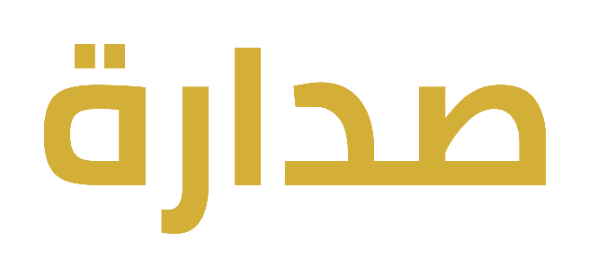 صدارة
